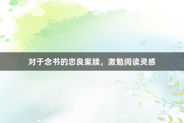 对于念书的忠良案牍,激勉阅读灵感